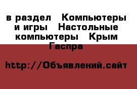  в раздел : Компьютеры и игры » Настольные компьютеры . Крым,Гаспра